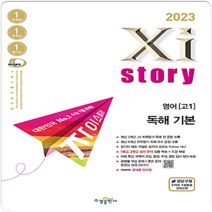 자이스토리 영어독해 기본