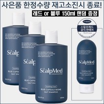 [스칼프메드] 블루캡슐바이옴 샴푸 400ml x 3통, 블루샴푸400ml 3개 +블루 150ml(사은품)