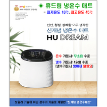 휴드림 23년형 신제품 냉수 온수 겸용 출시(냉매재 미사용 저소음 보장 조작이 간편함), 매트커버 더블(그레이)