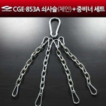 컨텐더 CGE-853B 853A 852 쇄사슬 세트(샌드백설치용품), 모델명