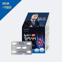 [메디포스트]관절에 좋은 MSM 관절건강 히딩크의 관절생생, 없음
