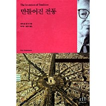 만들어진 전통, 휴머니스트, 에릭 홉스봄