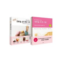 [한스미디어]쉽게 배우는 새로운 대바늘 손뜨개 기초+대바늘 뜨개 기호 세트[전2권]
