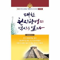 이노플리아 대한 천지광명의 역사를 열다 STB상생방송환단고기북콘서트미주편 한글판, One color | One Size, 9791191329155