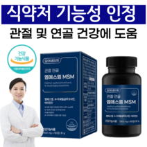 MSM 식이 유황 무릎 관절 연골 건강 엠에스엠 글루코사민 상어연골 콘드로이친 msm 관절엔 보스웰리아, 1개, 90정