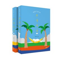 쥐잡이 냥이의 묘생역전 세트, 안민숙 저, 프로방스