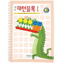 [꿀벌마켓]시드 패턴블럭 교재 1단계/도형블록