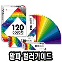 알파 120휴앤톤컬러가이드 대 130x180mm -46616 신한화구 알파색채 아크릴물감 수채물감 미술용품