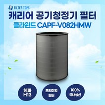 캐리어 클라윈드 공기청정기 CAPF-V082HMW 필터 호환 25평형 H13등급 국내생산