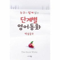 이노플리아 누구나 쉽게 읽는 단계별 영어동화 백설공주, 단계별 영어 동화-백설공주