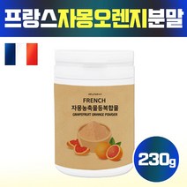 비타민박사협력사 자몽오렌지 나린진 sinetrol xpur 시네트롤 오렌지 오랜지 자몽 분말 가루 파우더 다이어트 추출물, 1개, 프랑스자몽분말