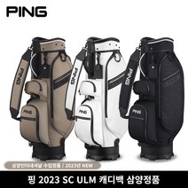 삼양정품 핑 2023년 SC ULM 캐디백 골프백 삼양인터내셔날, 블랙