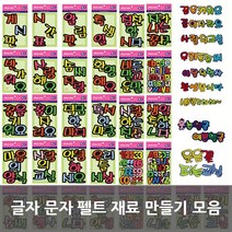 글자문자 DIY펠트 재료 모음, 33. 생일축하합니다
