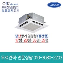 캐리어 냉난방기 에어컨 도시바 천장형 시스템 17평 28평 33평 39평 RAV-SM804UTP 서울 경기 견적무료 인버터 업소용 상업용, [냉난방]천장형(RAV-SM1404UTP)_33평