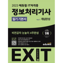 2023 에듀윌 EXIT 정보처리기사 필기 기본서