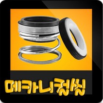 한일펌프부속 PASS-1681SS 메카니컬씰 메카니칼씰 매카니칼씰 매카니컬씰 메카니컬실 메가니칼실 리데나, 리데나(18π저압)