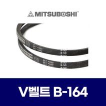 (MITSUBOSHI 미쯔보시) 브이벨트 V벨트 B-164 B164