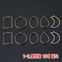 와이지알씨 미라클 레진공예 프레임 일반형 10개 세트 모음 UV 레진 에폭시, 1-02.레진용 프레임 물방울 10개 골드