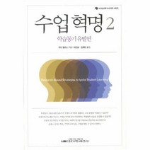 웅진북센 수업혁명 2 학습동기 유발편 뇌기반교육 교수과학 시리즈