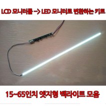 LCD를LED로 변환 노트북백라이트 모니터 TV 엣지형 백라이트세트 모음, 모니터용세트27인치(620mm)