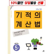 기적의 계산법 5(초등 3학년):속도와 정확성을 한번에 잡는 연산 전문 프로그램, 길벗스쿨, 초등3학년