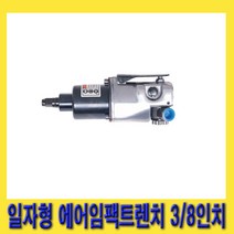 한경공구 잉가솔랜드 일자형 에어 임팩트 렌치 3/8인치 204Nm