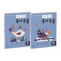 길벗스쿨 기적의 독서논술 5학년 세트 (9-10권) (개정판), 단품