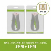 에펠스타 [에펠스타] OX자다리패드 러블리렉 1단계+1단계