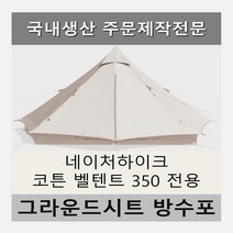 방수포 네이처하이크 코튼 벨텐트350 전용 주문 제작 타포린 풋프린트 천막 그라운드시트 캠핑, PVC 베이지방수포+가방