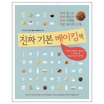 진짜 기본 베이킹책, 상품명