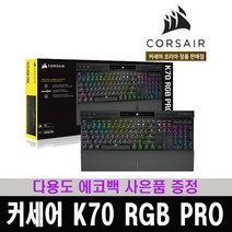 (한국 커세어 코리아 정식 수입 제품) 커세어 K70 RGB PRO 은축 기계식 키보드 / 다용도 에코백 증정