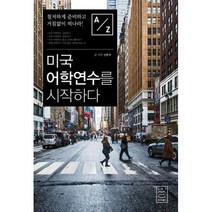 미국 어학연수를 시작하다 : 철저하게 준비하고 거침없이 떠나라!