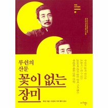 꽃이 없는 장미 루쉰의산문 3 마리아카데미, 상품명