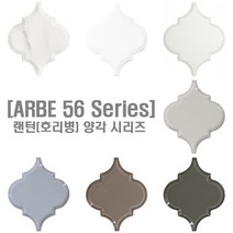 [현쓰몰] 양각 랜턴 호리병 벽 타일 7종 135X160mm, ARBE 56CRBO(유광 양각)