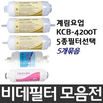 계림요업 KCB-4200T 비데필터호환 5개묶음 선택형, 나비너트형[5개]