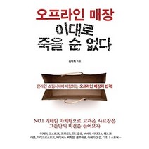 [개똥이네][중고-상] 오프라인 매장 이대로 죽을 순 없다