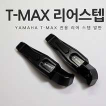 [당일출고] 야마하 티맥스 T-MAX 전용 뒷자석 리어 스텝 발판 알루미늄 순정형 튜닝 용품 바이크 530 DX 560 외장부품, 01.블랙