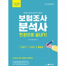 2022 보험조사분석사 한권으로 끝내기 스프링제본 3권 (교환&반품불가), 고시아카데미
