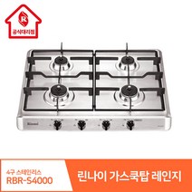 린나이 가스쿡탑레인지 4구 RBR-S4000 빌트인스테인리스 고화력 원터치자동불꽃스마트센서, 설치안함(상품만 구매), LPG(가스통)