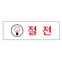절전 (1512) 안내문구 안내스티커 표지판 안내팻말 아트사인