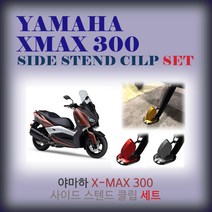 야마하 XMAX300 사이드스텐드클립 세트 set 엑스맥스 튜닝용품, 레드