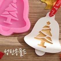 크리스마스몰드 석고방향제 비누몰드-성탄종고리몰드