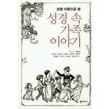 보웬 이론으로 본 성경 속 가족 이야기, 학지사, 김용태