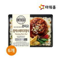 [아워홈] () 온더고 함박스테이크정식 6개, 상세 설명 참조