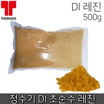 정수기 하우징 DI 초순수 레진 (리필) 500g