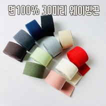 헤세드 면100%)30미리 면웨이빙끈 가방끈, 블랙