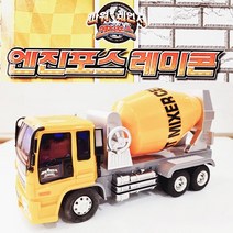 엔진포스 레미콘 자동차 파워레인저 포크레인 덤프 중장비 건설 공사 작동완구 프릭션 미니카 어린, 단품