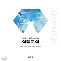 새책-스테이책터 [실무의 기초가 되는 식품분석] -식품영양학조리 출간 20190902 판형 188x257(B5) 쪽수, 실무의 기초가 되는 식품분석
