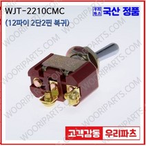 WJT-2210CMC 우진전기 토글스위치 방수캡 3단 토글스위치 2단 토글스위치 방수토글스위치 소형토글스위치 배전함스위치 미니토글스위치 분전함스위치 TOGGLE