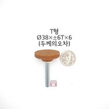 T형 추지석 38파이x6x6 (내경 연마 돌 드릴 다이 그라인더 마이크로 연마마트)